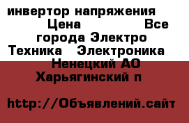 инвертор напряжения  sw4548e › Цена ­ 220 000 - Все города Электро-Техника » Электроника   . Ненецкий АО,Харьягинский п.